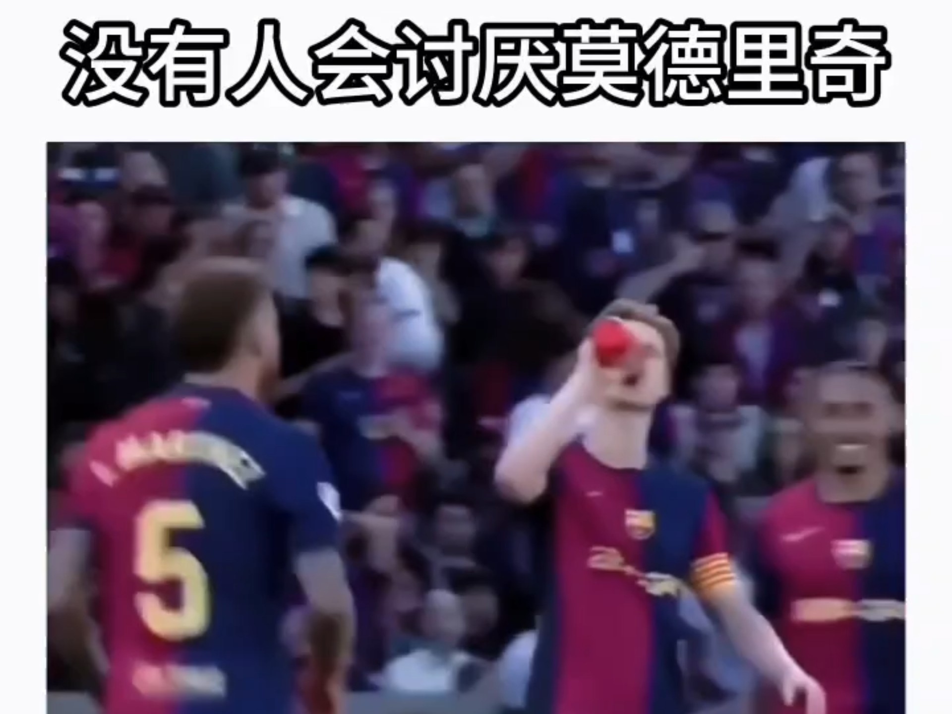 关于莫德里奇赛前列队欢迎切尔西，尊重对手尽显风度！的信息